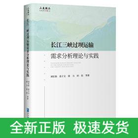 长江三峡过坝运输需求分析理论与实践