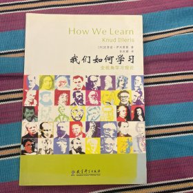 我们如何学习：全视角学习理论