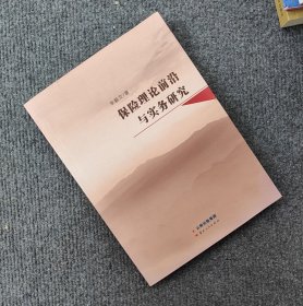 保險(xiǎn)理論前沿與實(shí)務(wù)研究,