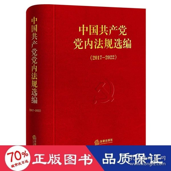 中国共产党党内法规选编（2017—2022）