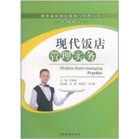現(xiàn)代飯店管理實(shí)務(wù)