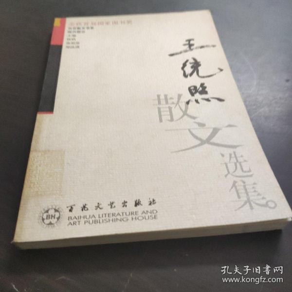 王统照散文选集——百花散文书系·现代散文丛书