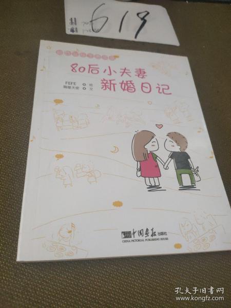 80后小夫妻新婚日记