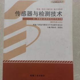 全新正版自考教材022022202传感器与检测技术2014年樊尚春张健民机械工业出版社