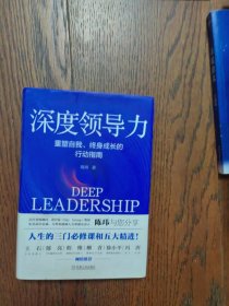 深度领导力：重塑自我、终身成长的行动指南