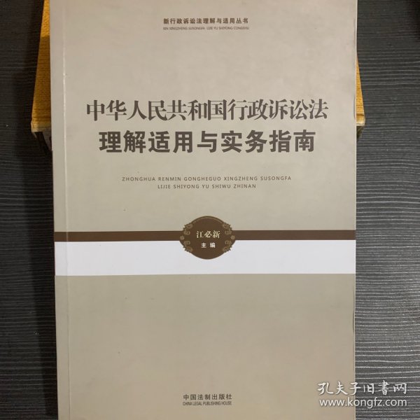 新行政诉讼法理解与适用丛书·中华人民共和国行政诉讼法理解适用与实务指南