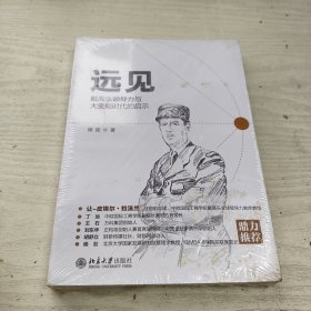 远见：戴高乐领导力与大变局时代的启示