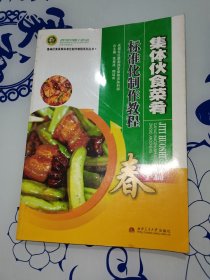 集体伙食菜肴标准化制作教程（春季篇）