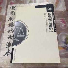 全国高等教育自学考试指定教材·法律专业：国际经济法概论（2005年版）