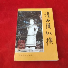 清西陵纵横