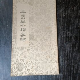 王羲之小楷字帖 P区