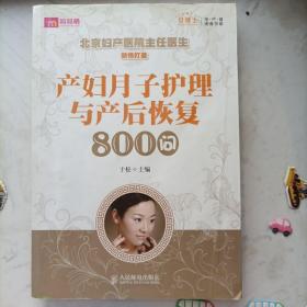 产妇月子护理与产后恢复800问