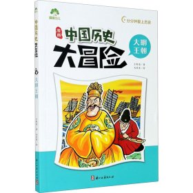 漫画中国历史大冒险(大明王朝)