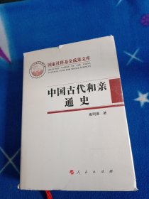 中国古代和亲通史