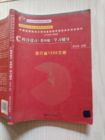 C程序设计(第4版)学习辅导（发行逾1250万册）谭浩强 清华大学出版社