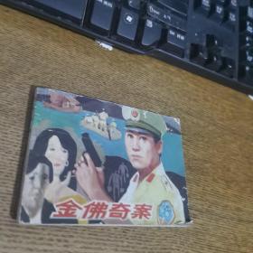 金佛奇案连环画
