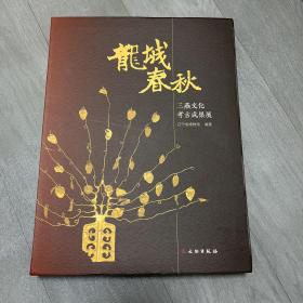 龙城春秋 三燕文化考古成果展