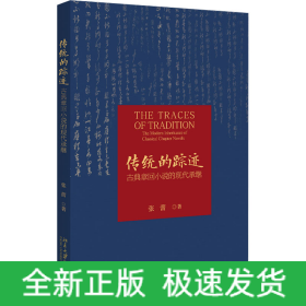 传统的踪迹 古典章回小说的现代承继