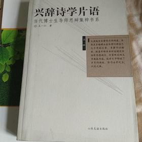 兴辞诗学片语