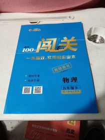 2024年，黄冈100分闯关. 全新正版九年级物理下，里面卷子都有。