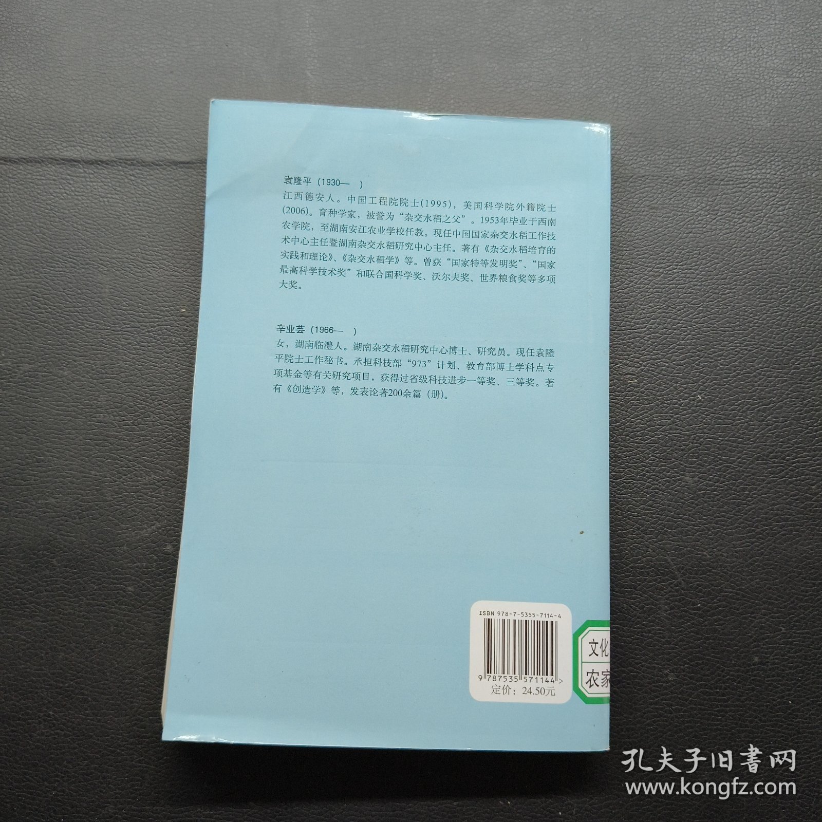杂交水稻是怎样育成的：袁隆平口述自传