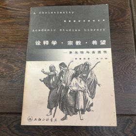 诠释学·宗教·希望：多元性与含混性