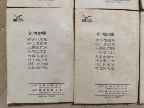 老版香港连环画《薛仁贵》全8册“70年代香港初版”1:柳金花赠袍 2:薛仁贵从军 3：大摆龙门阵 4：三箭定天山 5：大战盖苏文 6：月下叹功劳 7：薛仁贵挂帅 8：智取摩天岭。32开本【私藏.内页整洁干净“页码自然泛黄 】海鸥出版.公司出版发行