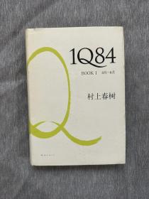 1Q84 BOOK 1：4月～6月