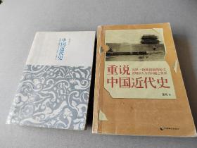 蒋廷噗著中国近代史+张鸣著重说中国近代史