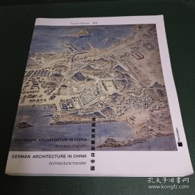 德国建筑艺术在中国