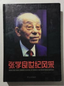 张学良世纪风采：（大16开精装本画册、附带友人与晚年张学良合影照片一张）签赠本 附函套