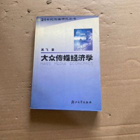 大众传媒经济学