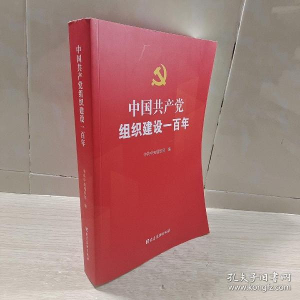 中国共产党组织建设一百年