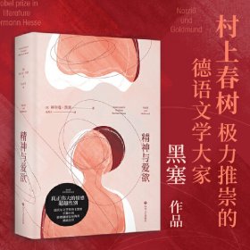 精神与爱欲（村上春树极力推崇的德语文学家黑塞作品，又音译为纳尔齐斯与歌尔德蒙）