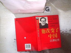 他改变了中国：江泽民传，。