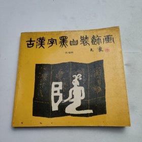 古汉字黑白装饰画