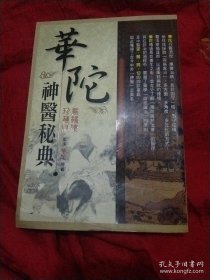 华佗神医秘典(扁鹊楼珍藏版)，繁体竖版大32开，以实物拍图为准