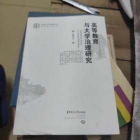 高等教育与大学治理研究