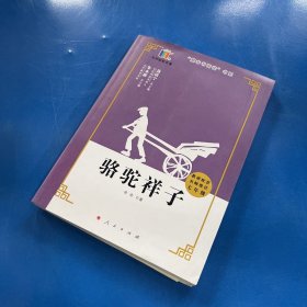 骆驼祥子 七年级