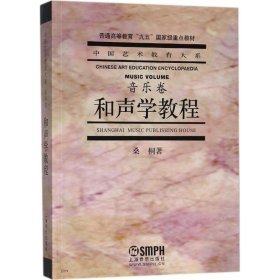 和声学教程