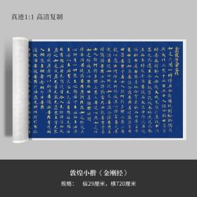 敦煌小楷《金刚经》武则天高清原大复制品毛笔书法练字帖临摹