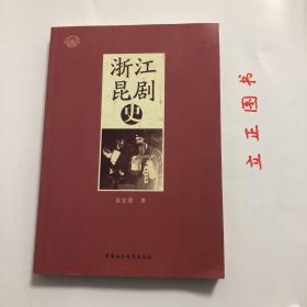 【正版现货，库存未阅，低价出】浙江昆剧史，浙江与昆山毗邻，是昆剧大省，具有独立修史的资格。温州籍学者徐宏图先生编著的《浙江昆剧史》除宏观描述昆剧在浙江流传和发展的总体脉络外，还分为杭嘉湖昆剧、宁波昆剧、绍兴昆剧、金华昆剧、温州昆剧等专章，清晰介绍与论述各支派在浙江各地发展的历史、班社演出状况、艺术特色、作家作品、名伶传记等。虽说是一部区域性的昆剧史，却与昆剧通史互相发明，交相辉映。品相好，保证正版