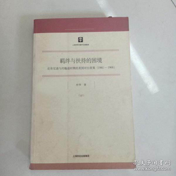 羁绊与扶持的困境：论肯尼迪与约翰逊时期的美国对台政策（1961-1968）