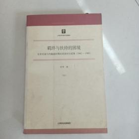 羁绊与扶持的困境：论肯尼迪与约翰逊时期的美国对台政策（1961-1968）