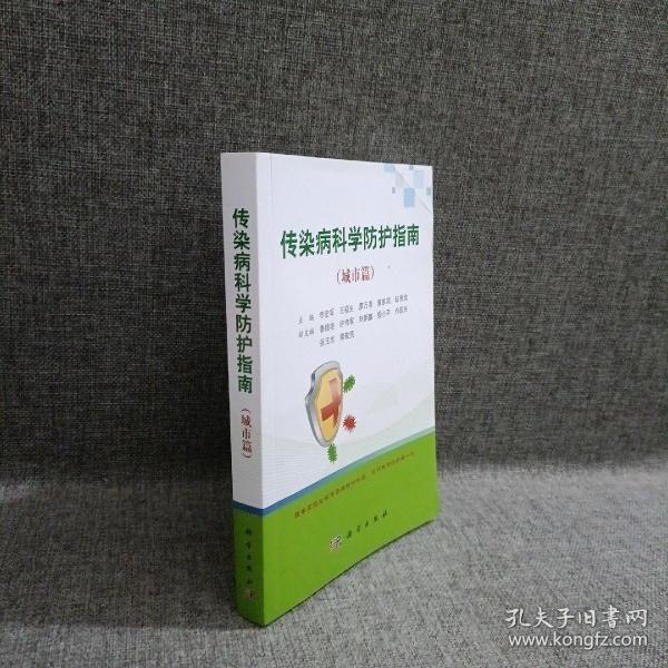 传染病科学防护指南（城市篇）