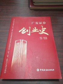 广发证券创业史