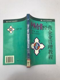 中外合資經(jīng)營(yíng)企業(yè)管理教程