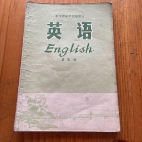 浙江省中学试用课本 英语 第五册