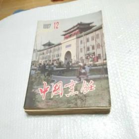 中国烹饪1982全年