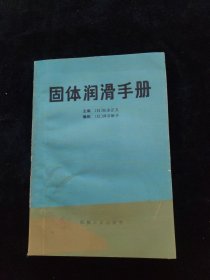 固体润滑手册